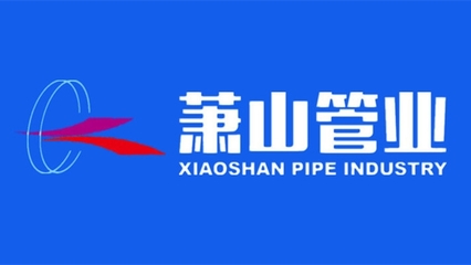 萧山管业,萧通牌,jdg