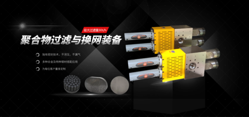 聚合物换网装备