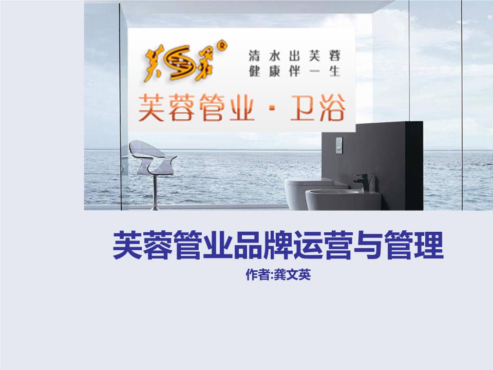 芙蓉管业品牌运营与管理